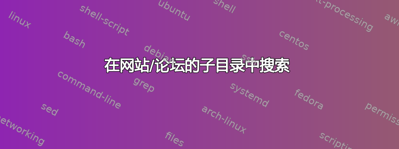 在网站/论坛的子目录中搜索