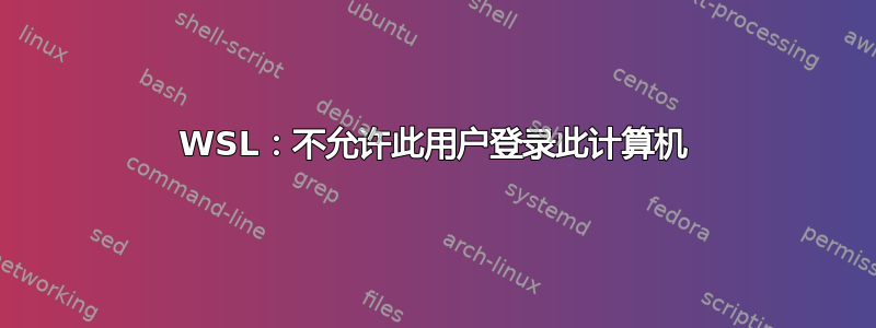 WSL：不允许此用户登录此计算机