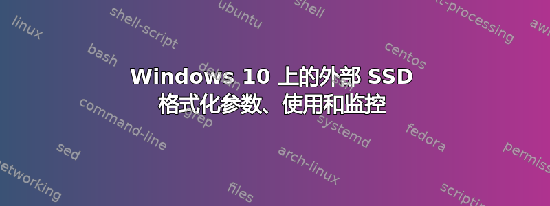 Windows 10 上的外部 SSD 格式化参数、使用和监控