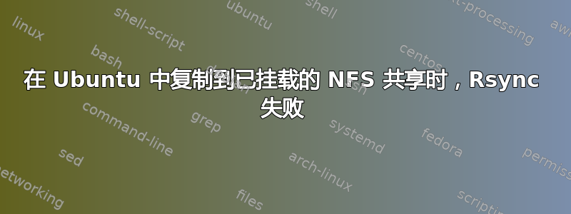 在 Ubuntu 中复制到已挂载的 NFS 共享时，Rsync 失败