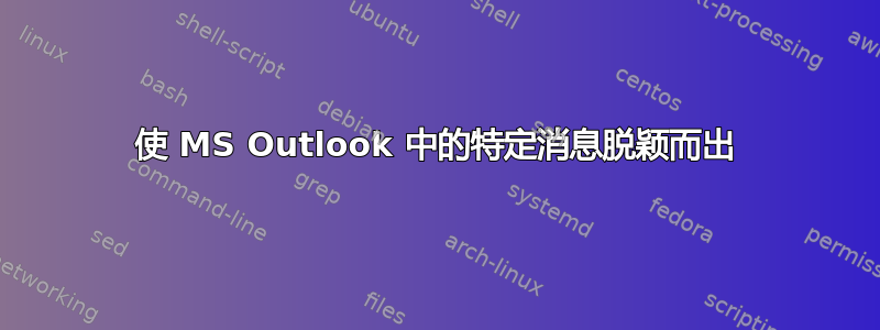 使 MS Outlook 中的特定消息脱颖而出