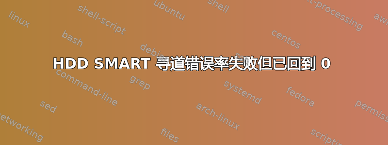 HDD SMART 寻道错误率失败但已回到 0