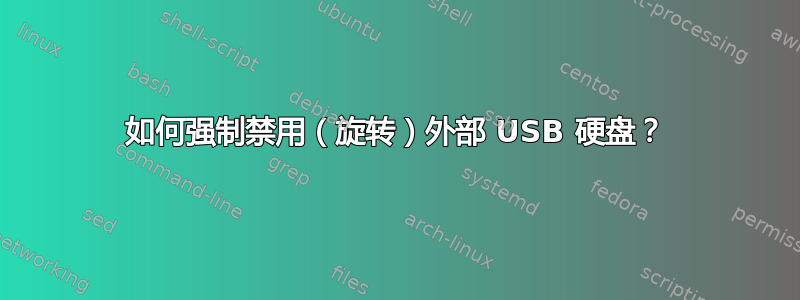 如何强制禁用（旋转）外部 USB 硬盘？