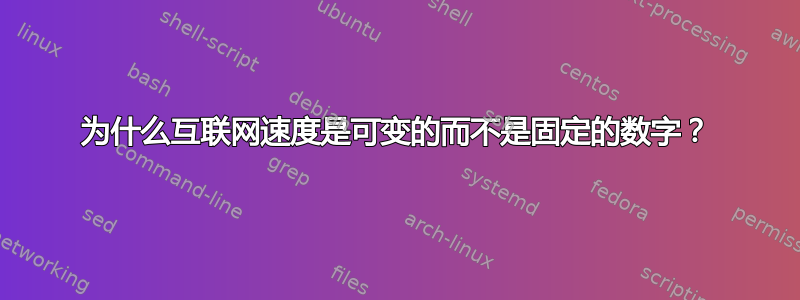 为什么互联网速度是可变的而不是固定的数字？