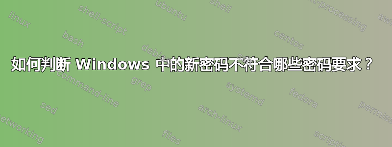 如何判断 Windows 中的新密码不符合哪些密码要求？