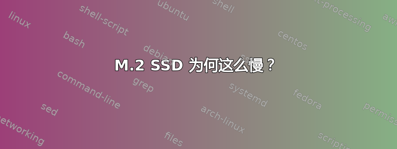 M.2 SSD 为何这么慢？