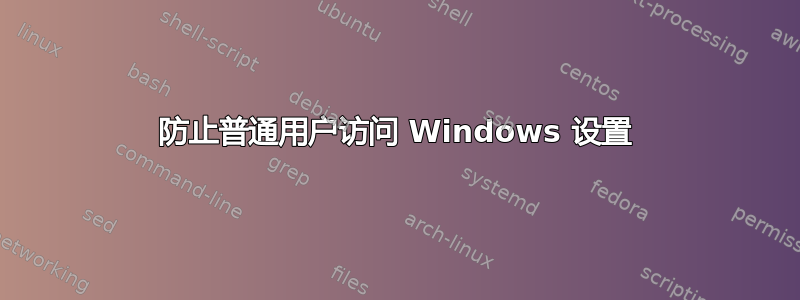 防止普通用户访问 Windows 设置