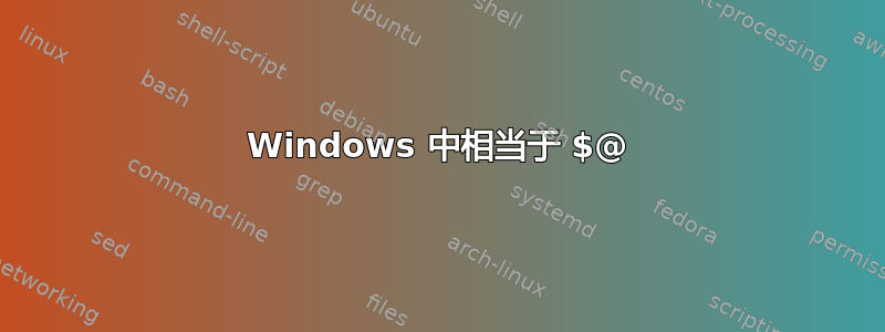 Windows 中相当于 $@