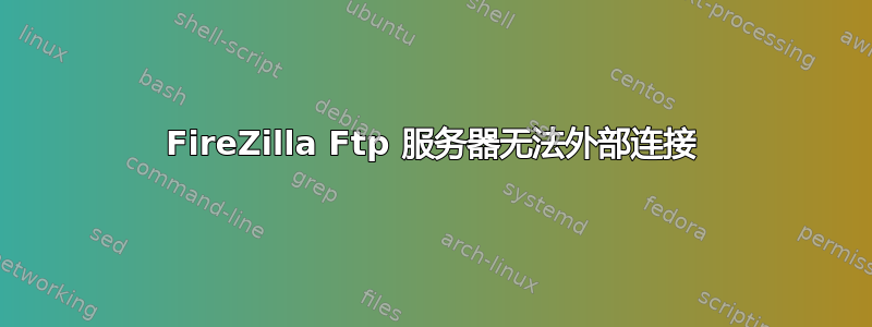 FireZilla Ftp 服务器无法外部连接