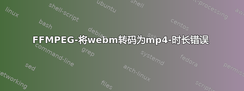 FFMPEG-将webm转码为mp4-时长错误