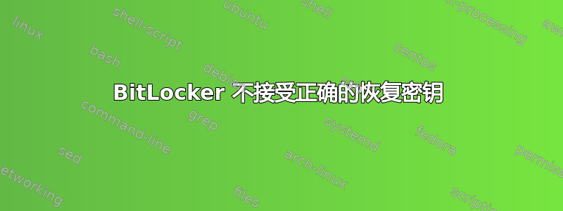 BitLocker 不接受正确的恢复密钥