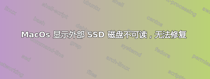 MacOs 显示外部 SSD 磁盘不可读，无法修复