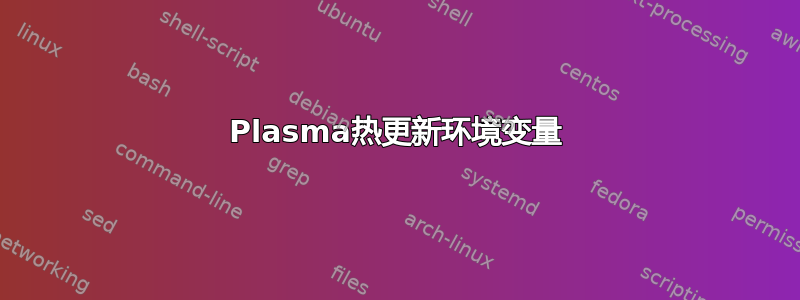 Plasma热更新环境变量