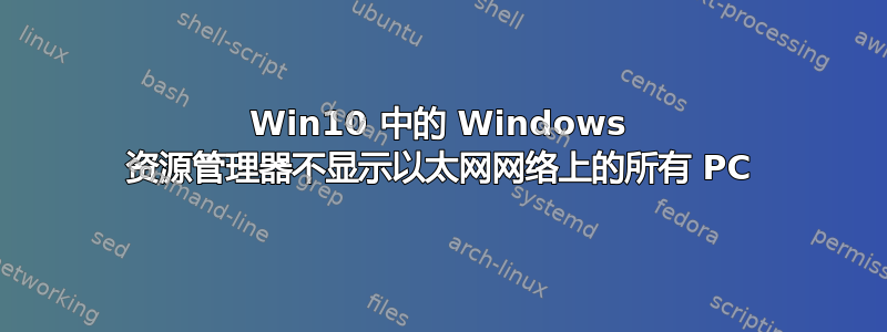 Win10 中的 Windows 资源管理器不显示以太网网络上的所有 PC