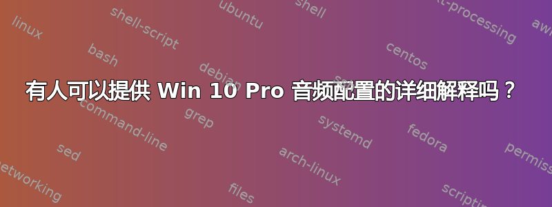 有人可以提供 Win 10 Pro 音频配置的详细解释吗？