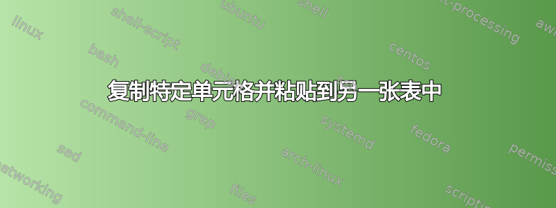 复制特定单元格并粘贴到另一张表中