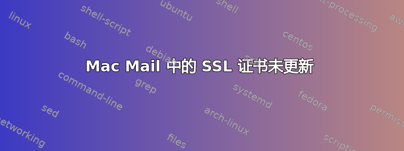 Mac Mail 中的 SSL 证书未更新