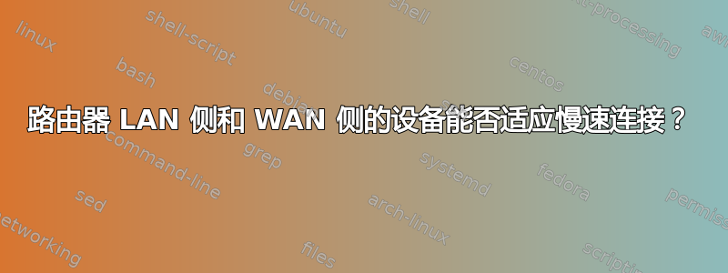 路由器 LAN 侧和 WAN 侧的设备能否适应慢速连接？