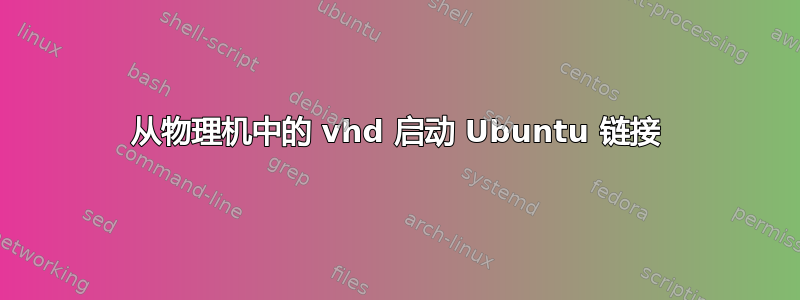 从物理机中的 vhd 启动 Ubuntu 链接