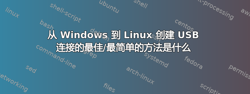 从 Windows 到 Linux 创建 USB 连接的最佳/最简单的方法是什么