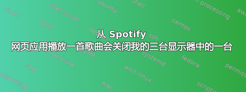 从 Spotify 网页应用播放一首歌曲会关闭我的三台显示器中的一台