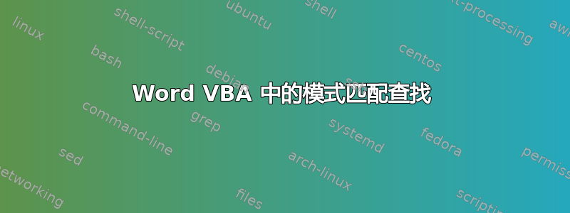 Word VBA 中的模式匹配查找