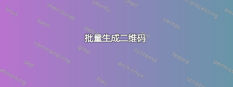 批量生成二维码