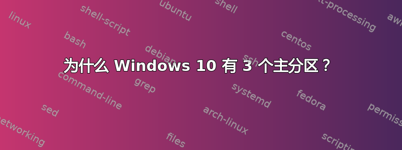 为什么 Windows 10 有 3 个主分区？