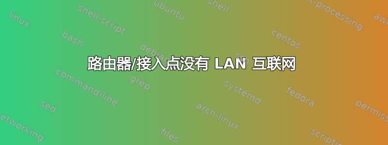 路由器/接入点没有 LAN 互联网