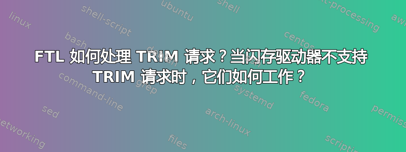 FTL 如何处理 TRIM 请求？当闪存驱动器不支持 TRIM 请求时，它们如何工作？