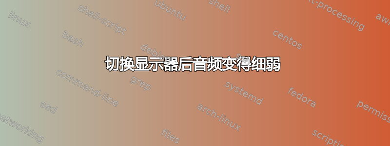 切换显示器后音频变得细弱