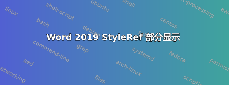 Word 2019 StyleRef 部分显示