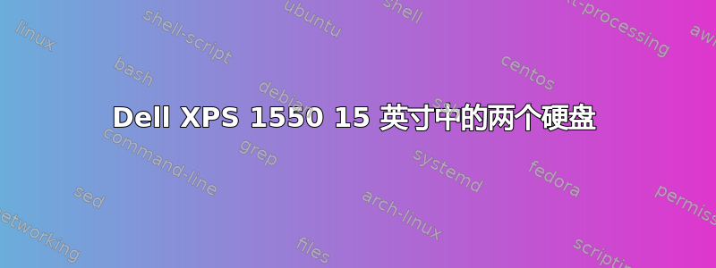 Dell XPS 1550 15 英寸中的两个硬盘