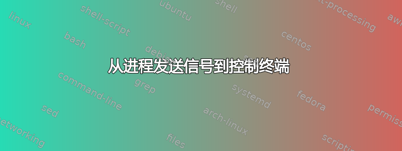 从进程发送信号到控制终端