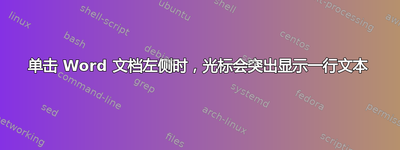 单击 Word 文档左侧时，光标会突出显示一行文本