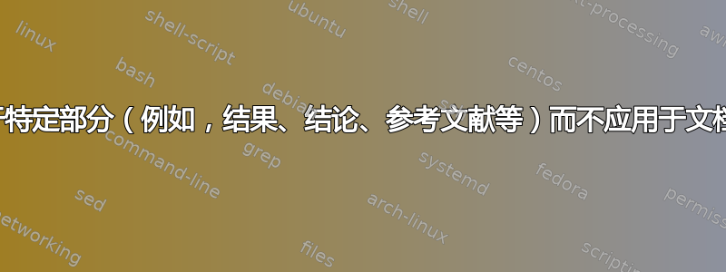 我可以将脚本应用于特定部分（例如，结果、结论、参考文献等）而不应用于文档中的其他位置吗？