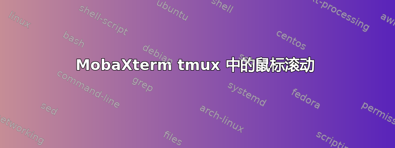 MobaXterm tmux 中的鼠标滚动