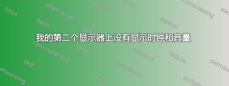 我的第二个显示器上没有显示时钟和音量