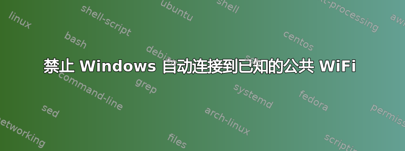 禁止 Windows 自动连接到已知的公共 WiFi