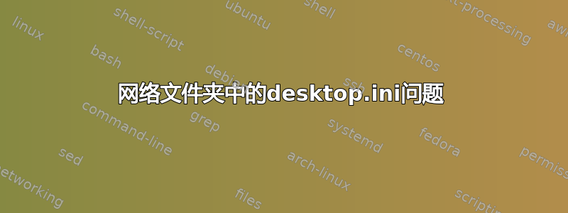 网络文件夹中的desktop.ini问题