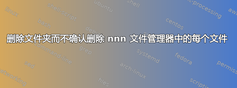 删除文件夹而不确认删除 nnn 文件管理器中的每个文件