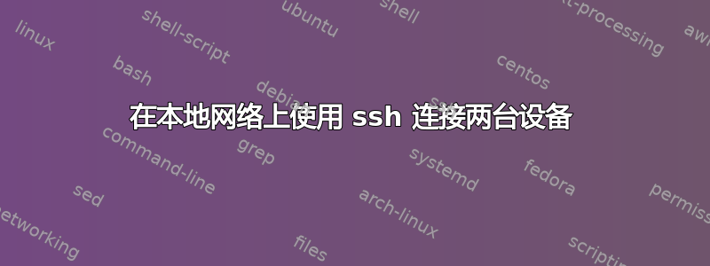 在本地网络上使用 ssh 连接两台设备