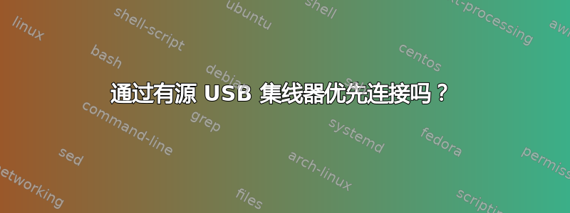 通过有源 USB 集线器优先连接吗？