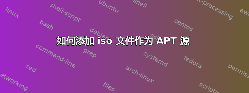 如何添加 iso 文件作为 APT 源