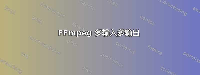 FFmpeg 多输入多输出