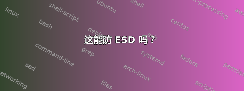 这能防 ESD 吗？