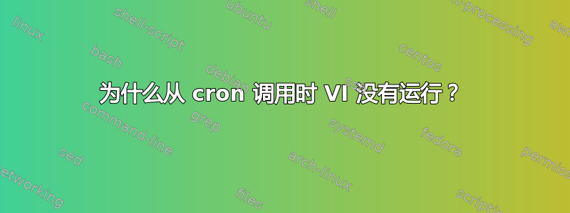 为什么从 cron 调用时 VI 没有运行？