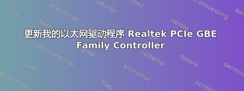 更新我的以太网驱动程序 Realtek PCIe GBE Family Controller