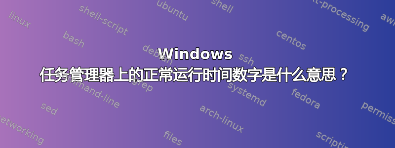 Windows 任务管理器上的正常运行时间数字是什么意思？