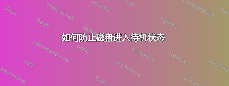 如何防止磁盘进入待机状态